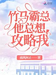 霸总竹马想啪我