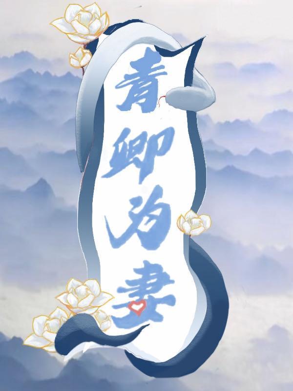 青卿为妻云散现星河