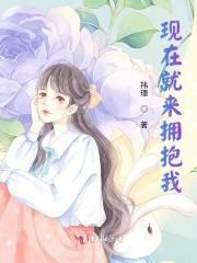 从现在开始你就抱抱我