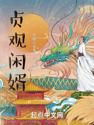 贞观闲婿王昊笔趣阁