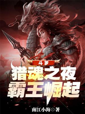 斗罗大陆猎魂计划