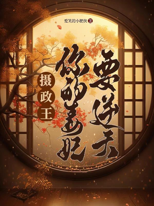 摄政王的妃有毒