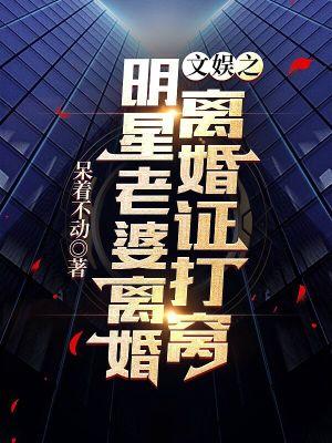 明星离婚的
