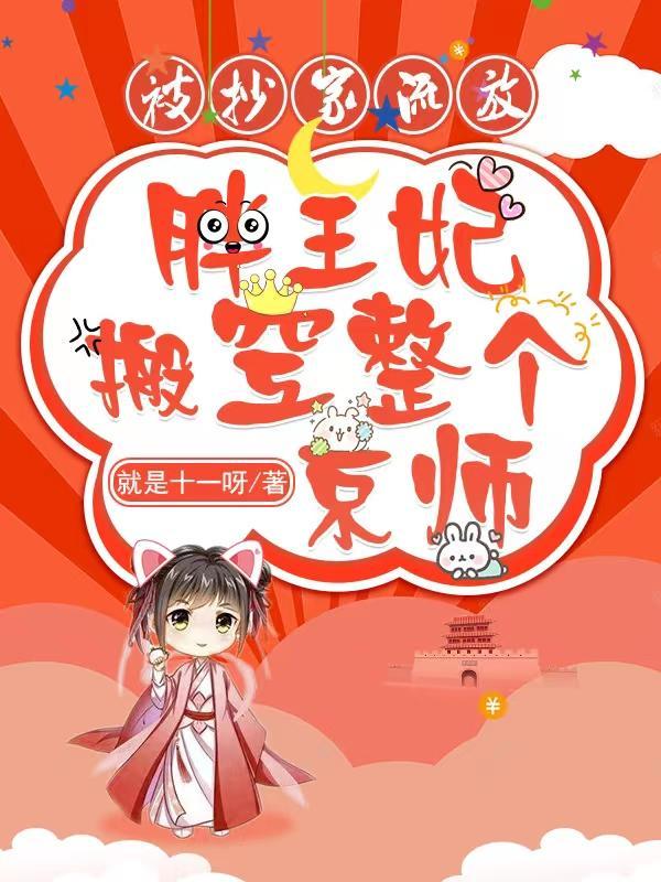 穿越胖子王妃减肥