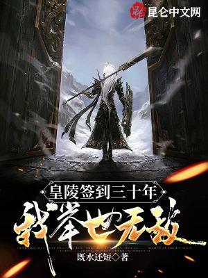 签到皇陵苟成千年老祖