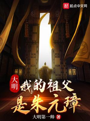 大明我的祖父是朱元璋笔趣阁