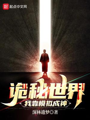 诡秘玄幻