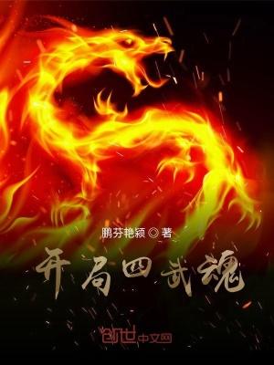开局获得s级武魂