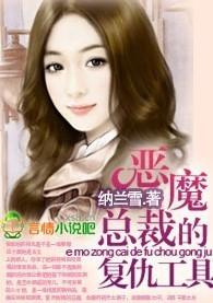 恶魔总裁的报复玩偶