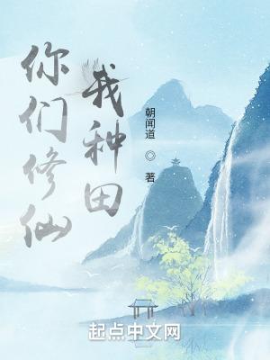我种田怎么不更新了