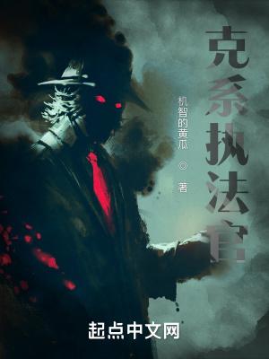 克系执法官有女主吗