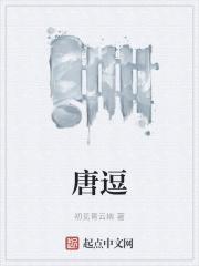 唐逗综艺免费观看