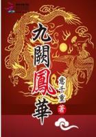 九阙凤华讲的什么故事