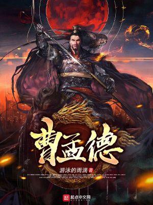曹孟德马踏青苗打一成语
