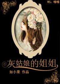 灰姑娘的姐姐们是如何穿上水晶鞋的
