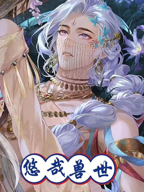 悠哉兽世兽夫太猛