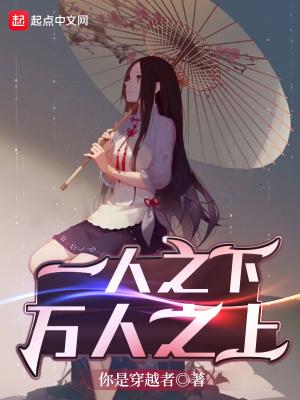 一人之下万人之上是什么数字