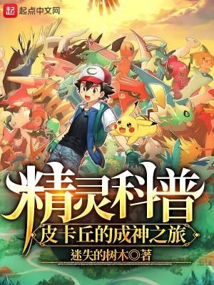 精灵科普皮卡丘的成神之旅