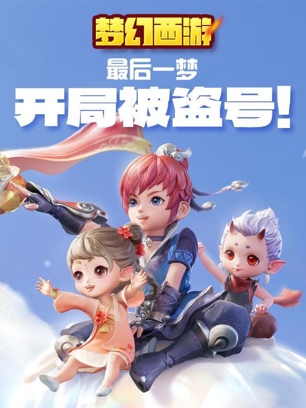 梦幻西游被盗可以报警吗