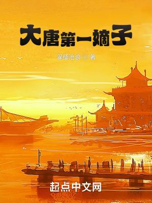 大唐第一弟子