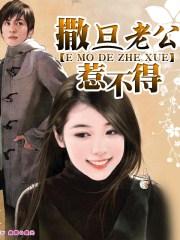 撒旦老公清温柔