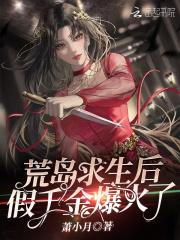 荒岛求生后假千金爆火了TXT