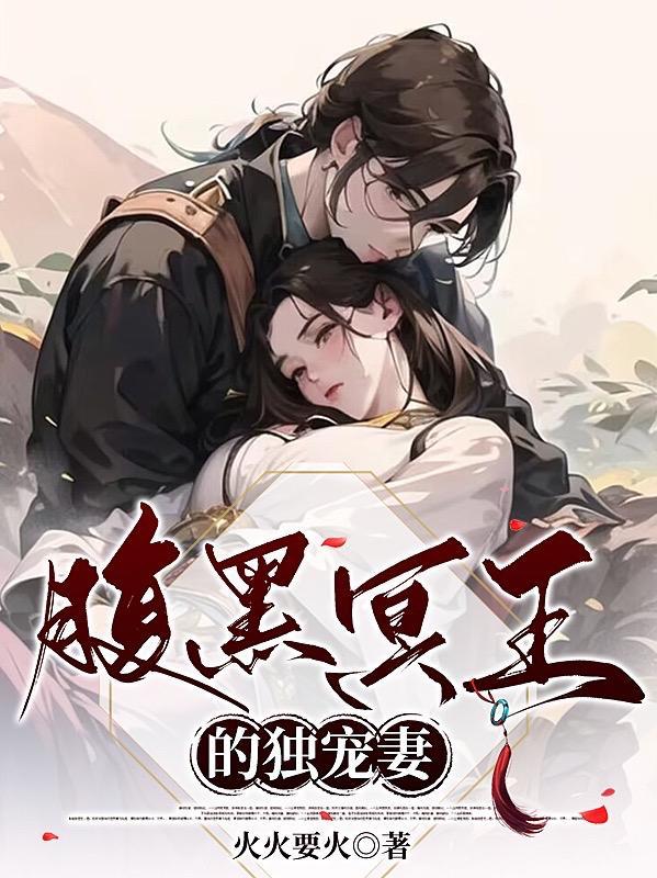 腹黑冥王的小邪妻txt