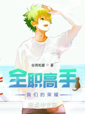 全职高手同人我们的荣耀