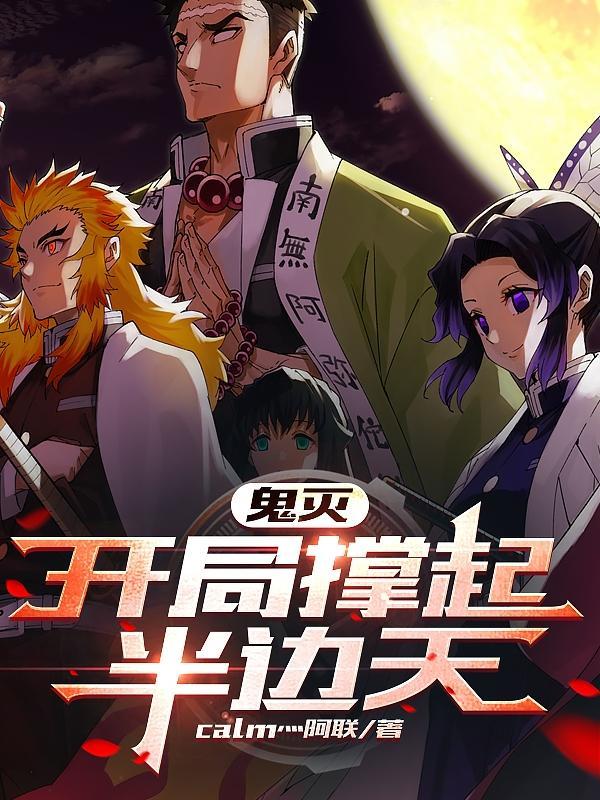 鬼灭之开局无敌