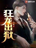 狂龙出狱全集完整版免费观看