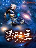 星河之主结局