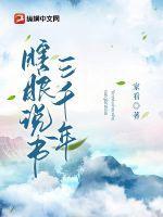 瞎子说书骂鸡