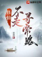 修仙不走寻常路动漫免费观看全集