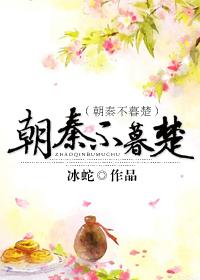 朝秦暮楚说的什么