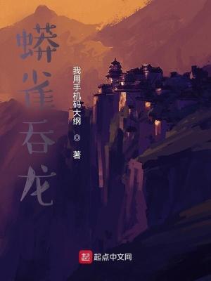 蟒雀吞龙出处是哪里