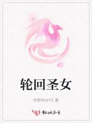 轮回圣女的英文