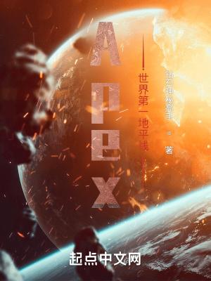 apex地平线值得买吗