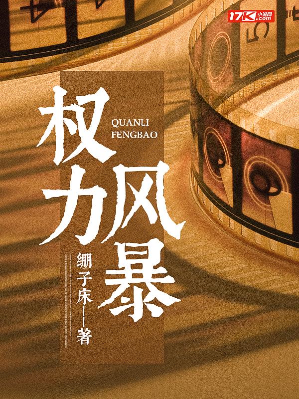 权力风暴江云皓最新章节更新