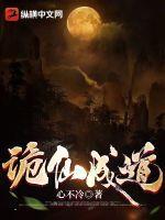 诡仙成道八一