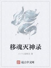 移魂有术全文阅读