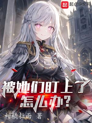 被人盯上该怎么办