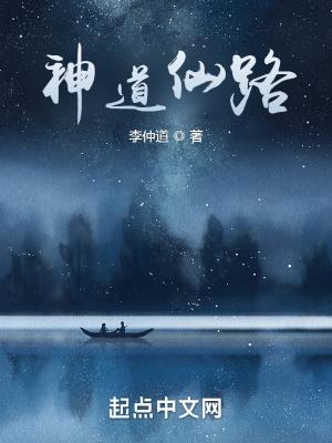 仙道的修炼等级划分