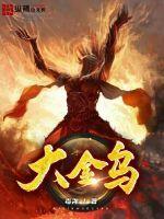 大金乌同人