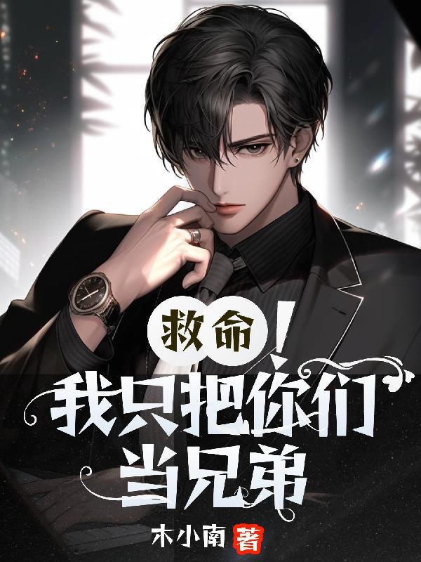 你只想睡我