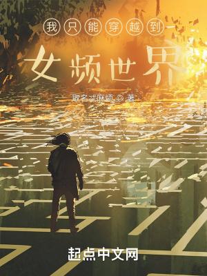 超凡世界里低调成神