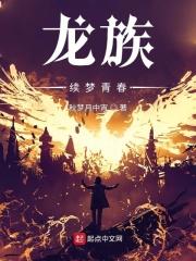 龙族中龙
