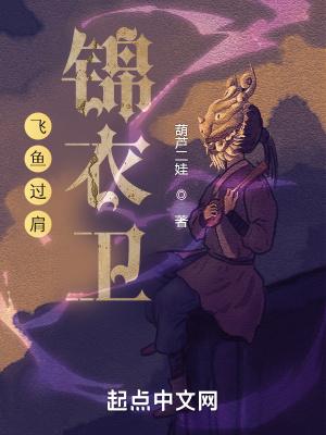 锦衣卫穿的是飞鱼服嘛