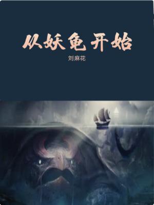 开局从妖