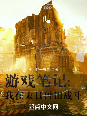 我在末日种田