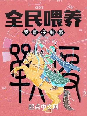 我直接躺赢 作者笙箫剑客